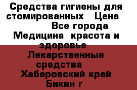 Средства гигиены для стомированных › Цена ­ 4 000 - Все города Медицина, красота и здоровье » Лекарственные средства   . Хабаровский край,Бикин г.